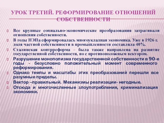 УРОК ТРЕТИЙ. РЕФОРМИРОВАНИЕ ОТНОШЕНИЙ СОБСТВЕННОСТИ Все крупные социально-экономические преобразования затрагивали отношения