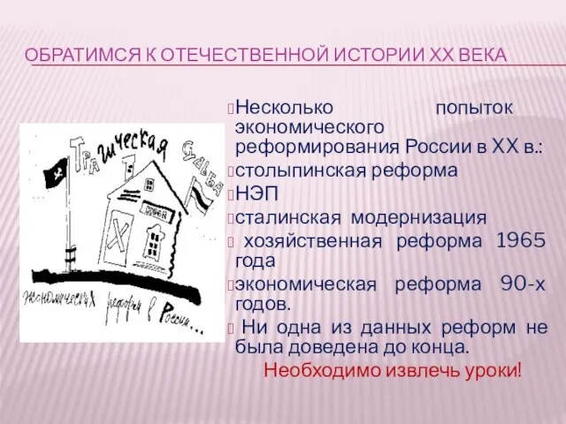 ОБРАТИМСЯ К ОТЕЧЕСТВЕННОЙ ИСТОРИИ ХХ ВЕКА Несколько попыток экономического реформирования России