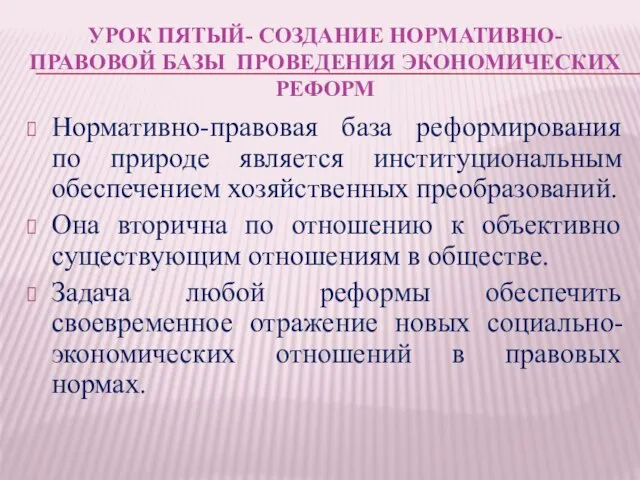 УРОК ПЯТЫЙ- СОЗДАНИЕ НОРМАТИВНО-ПРАВОВОЙ БАЗЫ ПРОВЕДЕНИЯ ЭКОНОМИЧЕСКИХ РЕФОРМ Нормативно-правовая база реформирования