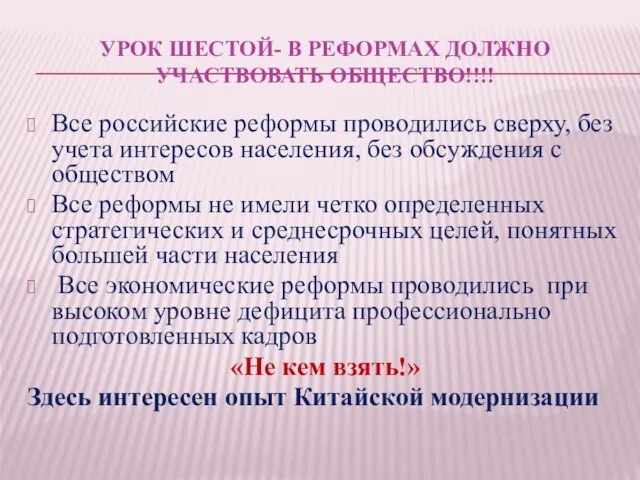 УРОК ШЕСТОЙ- В РЕФОРМАХ ДОЛЖНО УЧАСТВОВАТЬ ОБЩЕСТВО!!!! Все российские реформы проводились