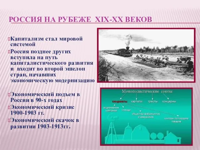 РОССИЯ НА РУБЕЖЕ XIX-XX ВЕКОВ Капитализм стал мировой системой Россия позднее