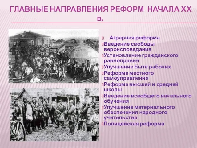 ГЛАВНЫЕ НАПРАВЛЕНИЯ РЕФОРМ НАЧАЛА XX в. Аграрная реформа Введение свободы вероисповедания