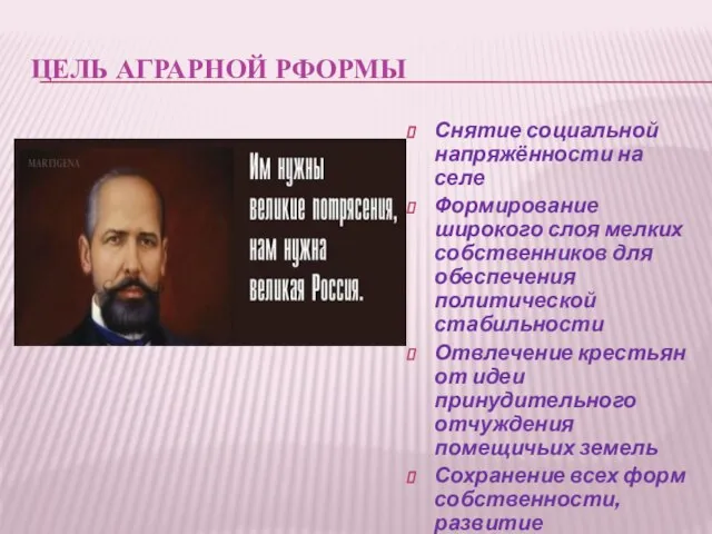 ЦЕЛЬ АГРАРНОЙ РФОРМЫ Снятие социальной напряжённости на селе Формирование широкого слоя