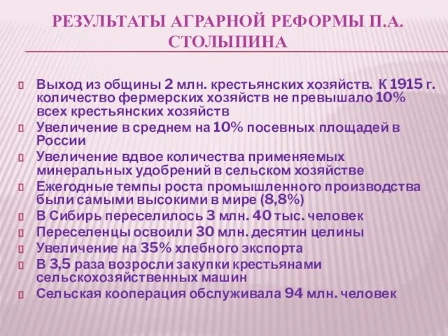 РЕЗУЛЬТАТЫ АГРАРНОЙ РЕФОРМЫ П.А.СТОЛЫПИНА Выход из общины 2 млн. крестьянских хозяйств.