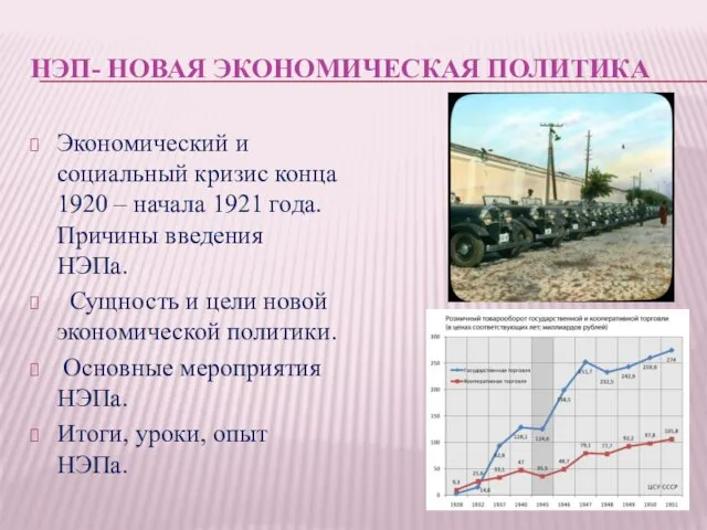 НЭП- НОВАЯ ЭКОНОМИЧЕСКАЯ ПОЛИТИКА Экономический и социальный кризис конца 1920 –