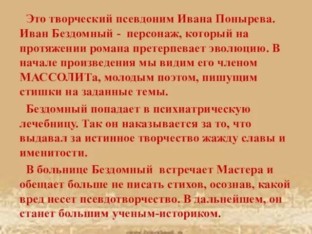 Это творческий псевдоним Ивана Понырева. Иван Бездомный - персонаж, который на