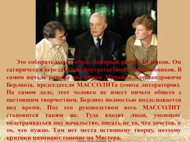 Это собирательный образ, который рисует Булгаков. Он сатирически передает нам портреты