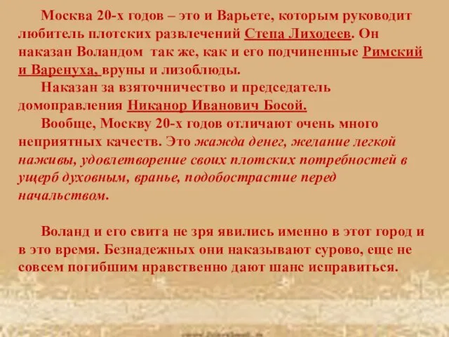 Москва 20-х годов – это и Варьете, которым руководит любитель плотских