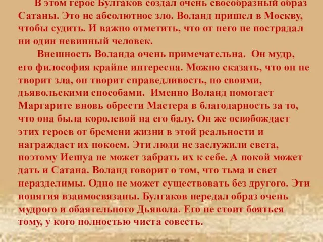 В этом герое Булгаков создал очень своеобразный образ Сатаны. Это не