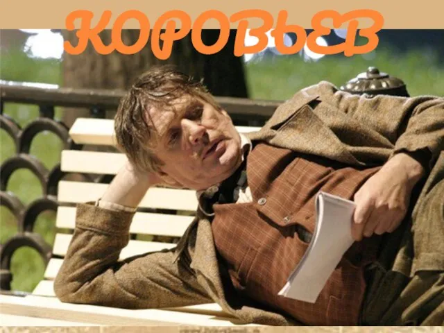 КОРОВЬЕВ