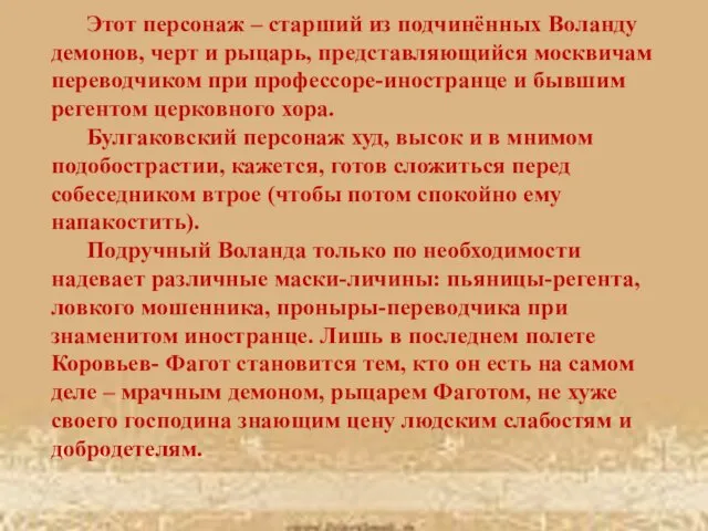 Этот персонаж – старший из подчинённых Воланду демонов, черт и рыцарь,