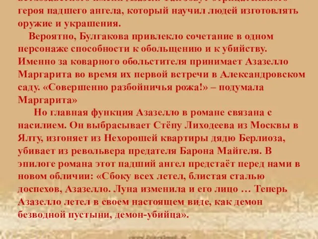 Имя Азазелло образовано Булгаковым от ветхозаветного имени Азазел. Так зовут отрицательного