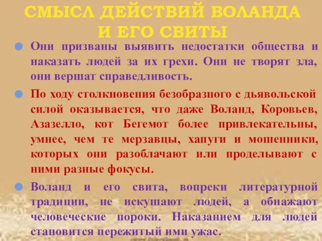 СМЫСЛ ДЕЙСТВИЙ ВОЛАНДА И ЕГО СВИТЫ Они призваны выявить недостатки общества