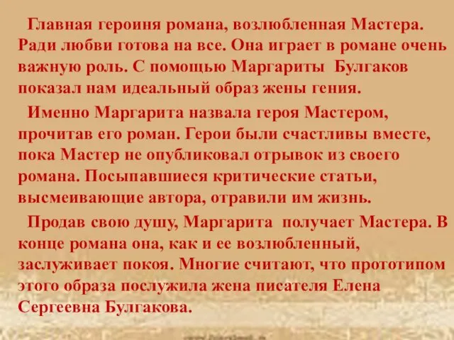 Главная героиня романа, возлюбленная Мастера. Ради любви готова на все. Она