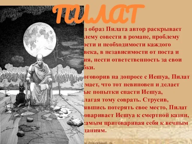 Через образ Пилата автор раскрывает проблему совести в романе, проблему трусости