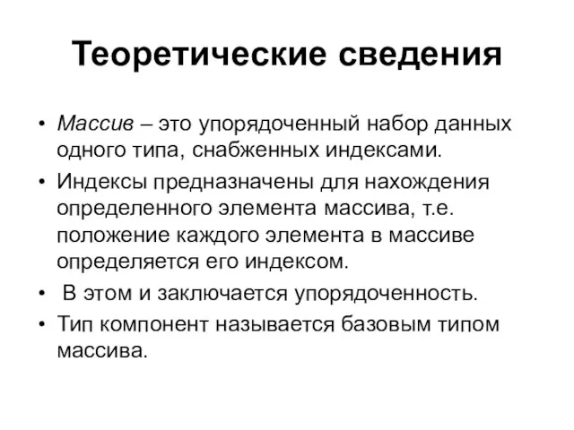 Теоретические сведения Массив – это упорядоченный набор данных одного типа, снабженных