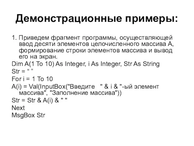 Демонстрационные примеры: 1. Приведем фрагмент программы, осуществляющей ввод десяти элементов целочисленного