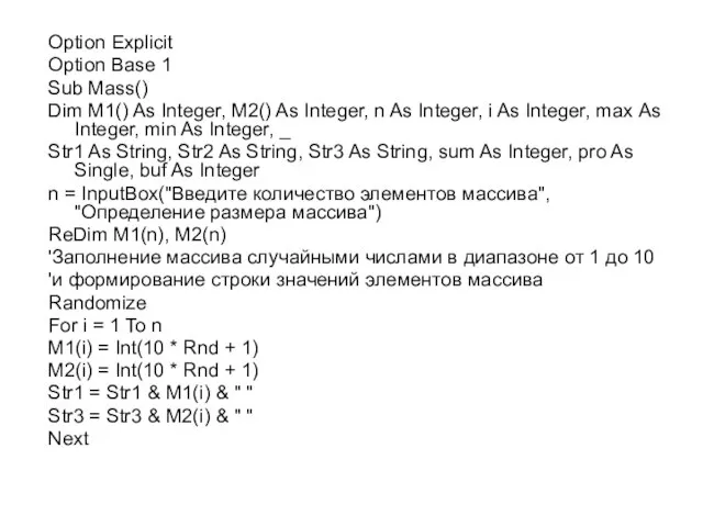 Option Explicit Option Base 1 Sub Mass() Dim M1() As Integer,