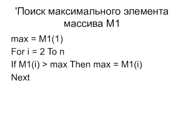 'Поиск максимального элемента массива M1 max = M1(1) For i =