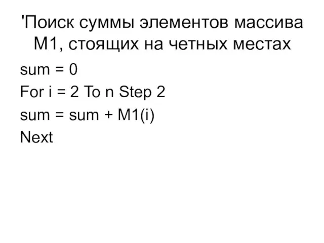 'Поиск суммы элементов массива M1, стоящих на четных местах sum =