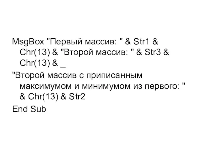 MsgBox "Первый массив: " & Str1 & Chr(13) & "Второй массив: