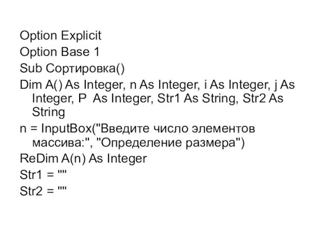 Option Explicit Option Base 1 Sub Сортировка() Dim A() As Integer,