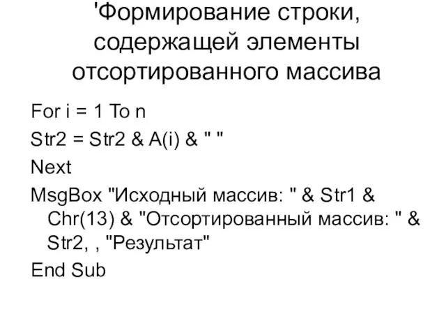 'Формирование строки, содержащей элементы отсортированного массива For i = 1 To