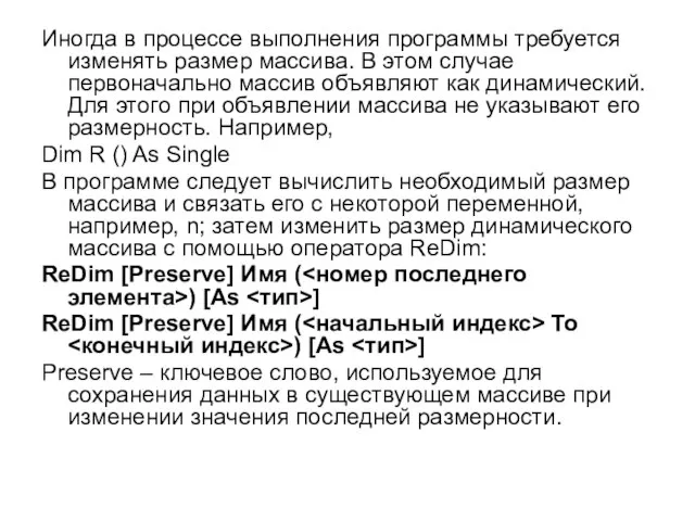 Иногда в процессе выполнения программы требуется изменять размер массива. В этом