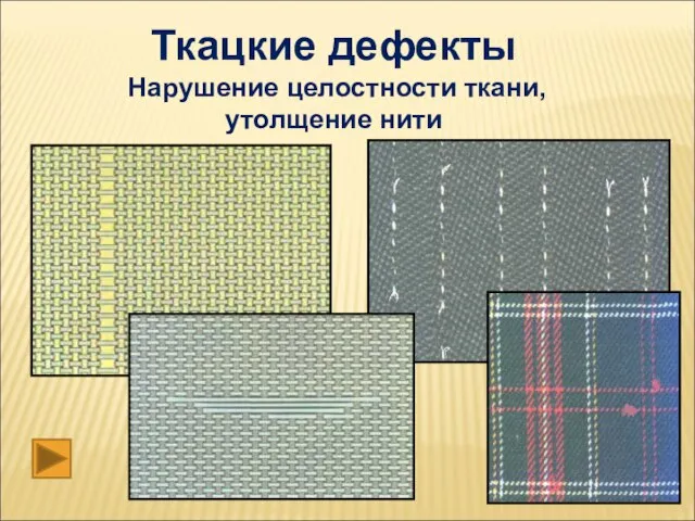 Ткацкие дефекты Нарушение целостности ткани, утолщение нити