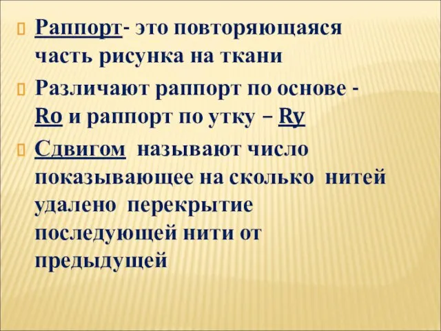 Раппорт- это повторяющаяся часть рисунка на ткани Различают раппорт по основе