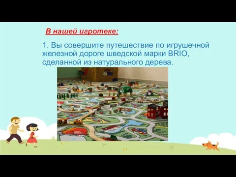 В нашей игротеке: 1. Вы совершите путешествие по игрушечной железной дороге