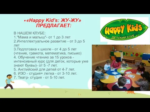 «Happy Kid’s: ЖУ-ЖУ» ПРЕДЛАГАЕТ: В НАШЕМ КЛУБЕ: 1."Мама и малыш"- от