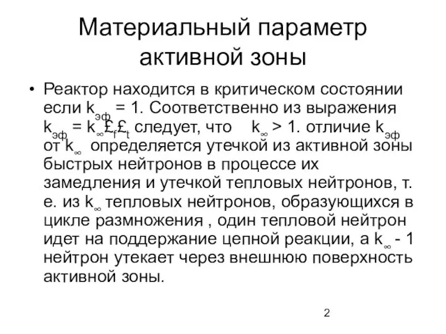 Материальный параметр активной зоны Реактор находится в критическом состоянии если kэф