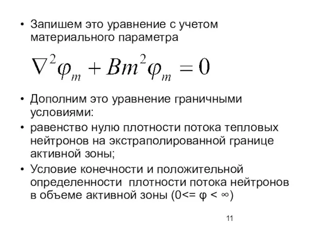 Запишем это уравнение с учетом материального параметра Дополним это уравнение граничными