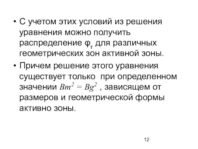 С учетом этих условий из решения уравнения можно получить распределение φт