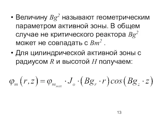 Величину Bg2 называют геометрическим параметром активной зоны. В общем случае не