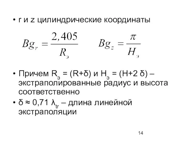 r и z цилиндрические координаты Причем Rэ = (R+δ) и Нэ