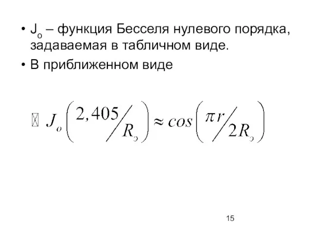 Jo – функция Бесселя нулевого порядка, задаваемая в табличном виде. В приближенном виде