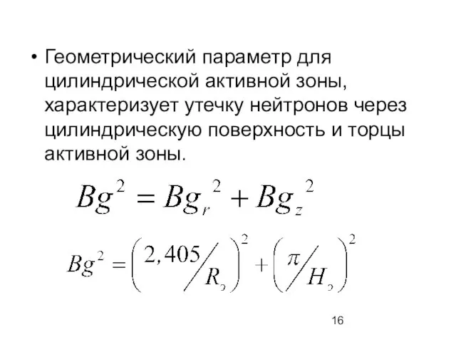 Геометрический параметр для цилиндрической активной зоны, характеризует утечку нейтронов через цилиндрическую поверхность и торцы активной зоны.