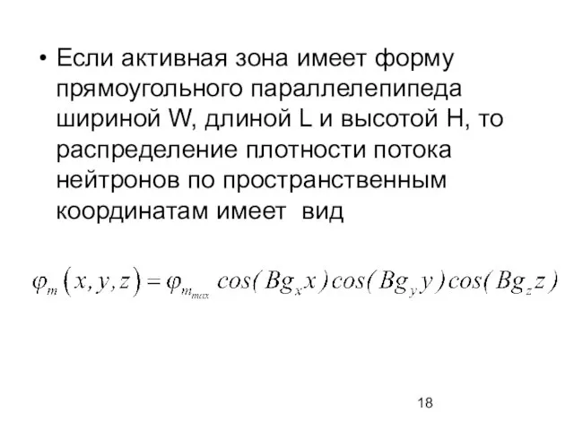 Если активная зона имеет форму прямоугольного параллелепипеда шириной W, длиной L