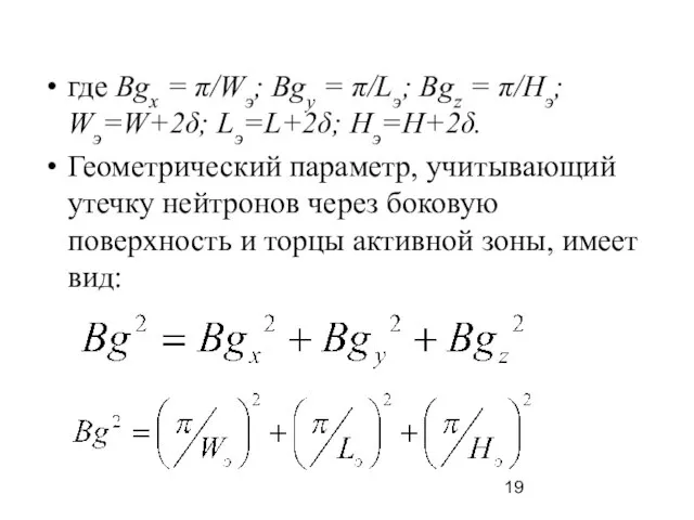 где Bgx = π/Wэ; Bgy = π/Lэ; Bgz = π/Hэ; Wэ=W+2δ;