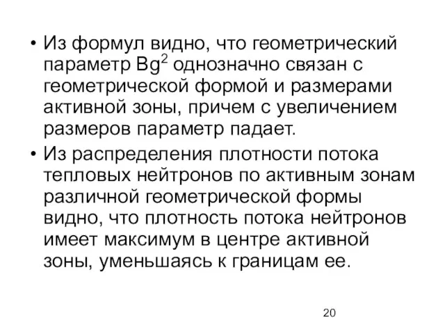 Из формул видно, что геометрический параметр Bg2 однозначно связан с геометрической