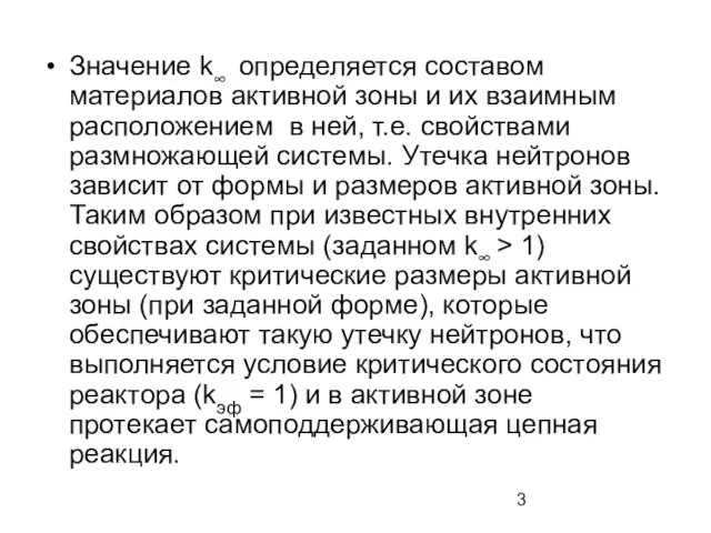 Значение k∞ определяется составом материалов активной зоны и их взаимным расположением