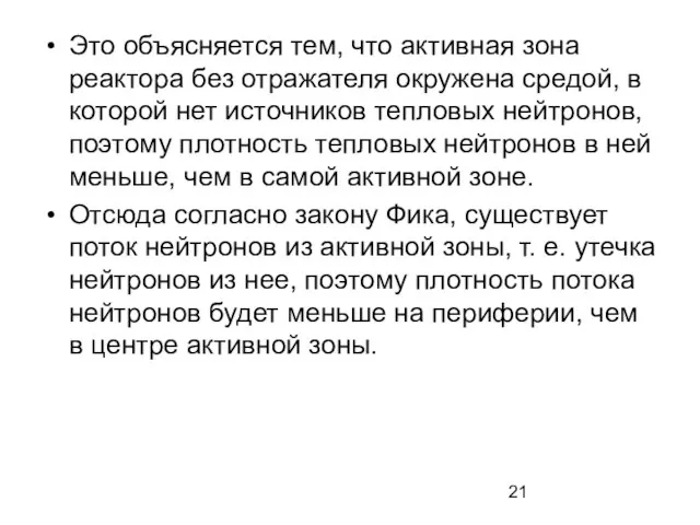 Это объясняется тем, что активная зона реактора без отражателя окружена средой,