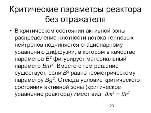 Критические параметры реактора без отражателя В критическом состоянии активной зоны распределение