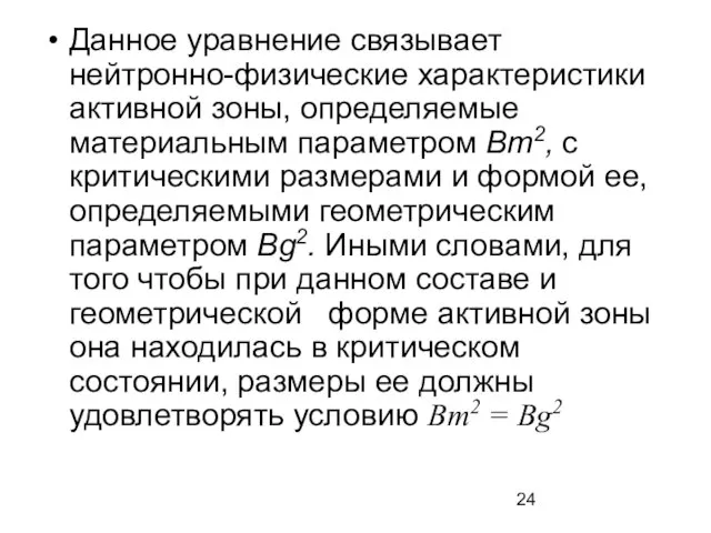 Данное уравнение связывает нейтронно-физические характеристики активной зоны, определяемые материальным параметром Вт2,