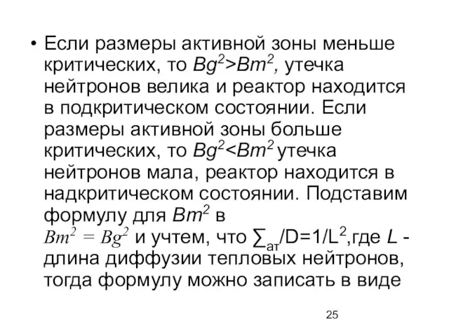 Если размеры активной зоны меньше критических, то Bg2>Bm2, утечка нейтронов велика