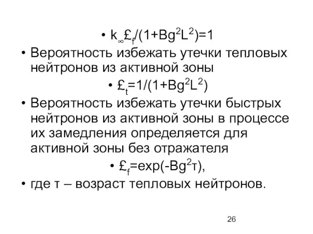 k∞£f/(1+Bg2L2)=1 Вероятность избежать утечки тепловых нейтронов из активной зоны £t=1/(1+Bg2L2) Вероятность