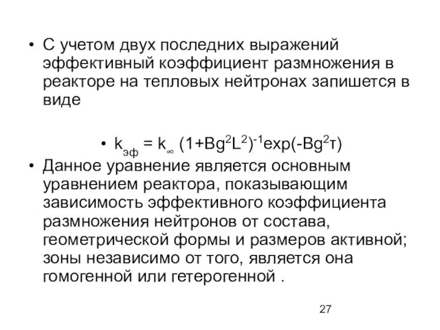 С учетом двух последних выражений эффективный коэффициент размножения в реакторе на