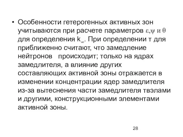 Особенности гетерогенных активных зон учитываются при расчете параметров ε,ψ и θ